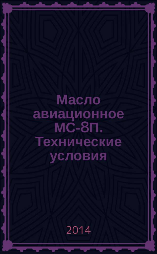Масло авиационное МС-8П. Технические условия