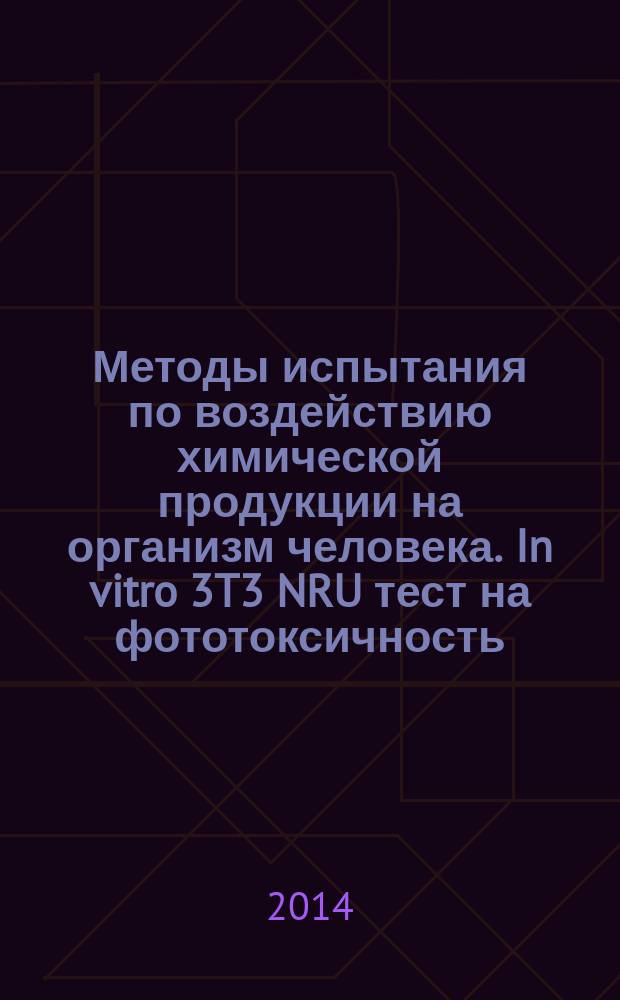 Методы испытания по воздействию химической продукции на организм человека. In vitro 3T3 NRU тест на фототоксичность