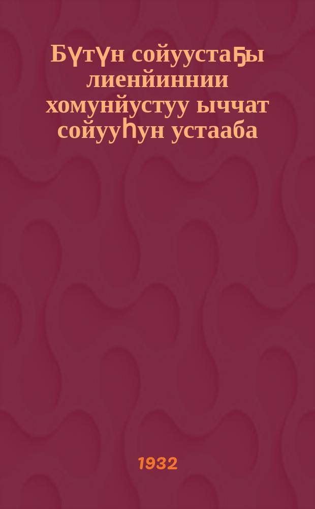 Бүтүн сойуустаҕы лиенйиннии хомунйустуу ыччат сойууһун устааба : БСЛХЫС сойуус урдунееҕи тахсус сийиене тербердии гыммыта = Устав ВЛКСМ
