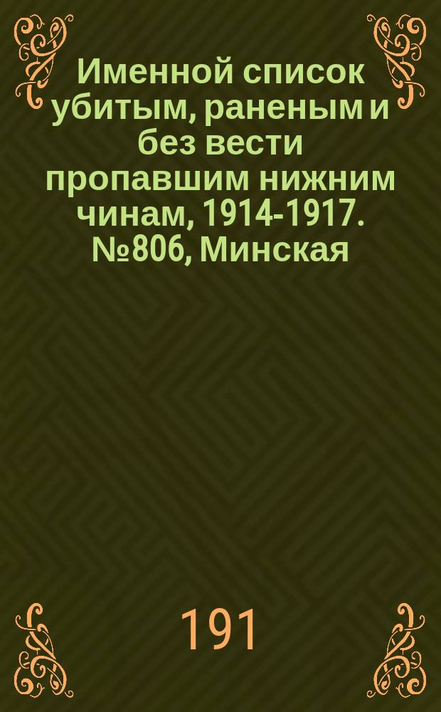 Именной список убитым, раненым и без вести пропавшим нижним чинам, [1914-1917]. № 806, Минская, Петроковская, Подольская и Полтавская губернии