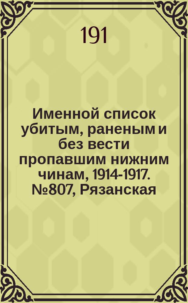 Именной список убитым, раненым и без вести пропавшим нижним чинам, [1914-1917]. № 807, Рязанская, Таврическая, Уфимская и Херсонская губернии