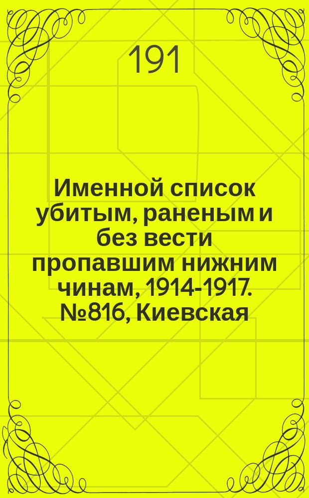 Именной список убитым, раненым и без вести пропавшим нижним чинам, [1914-1917]. № 816, Киевская, Ковенская, Костромская и Курляндская губ.