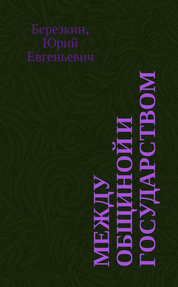 Между общиной и государством : среднемасштабные общества Нуклеарной Америки и Передней Азии в исторической динамике