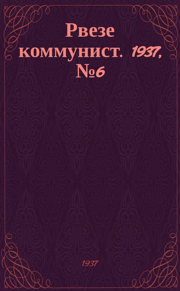 Рвезе коммунист. 1937, №6 (26 янв.) : 1937, №6 (26 янв.)