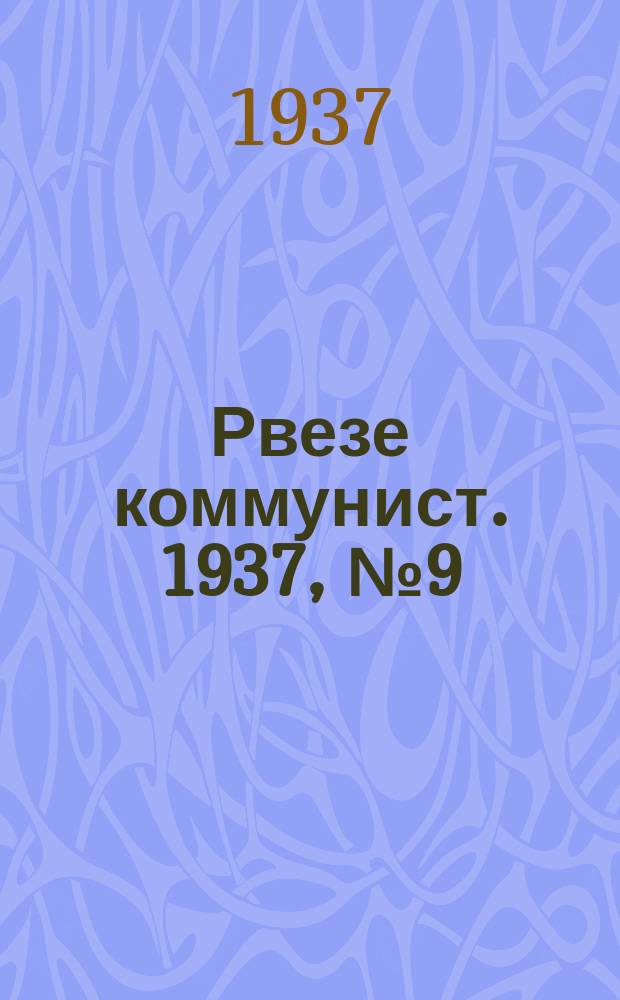 Рвезе коммунист. 1937, №9 (10 февр.) : 1937, №9 (10 февр.)