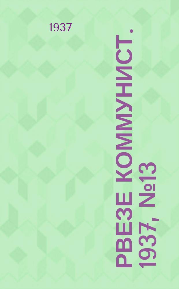 Рвезе коммунист. 1937, №13 (28 февр.) : 1937, №13 (28 февр.)