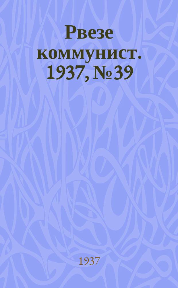 Рвезе коммунист. 1937, №39 (18 июня) : 1937, №39 (18 июня)
