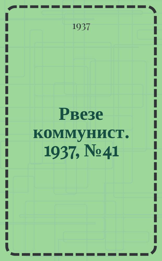 Рвезе коммунист. 1937, №41 (26 июня) : 1937, №41 (26 июня)