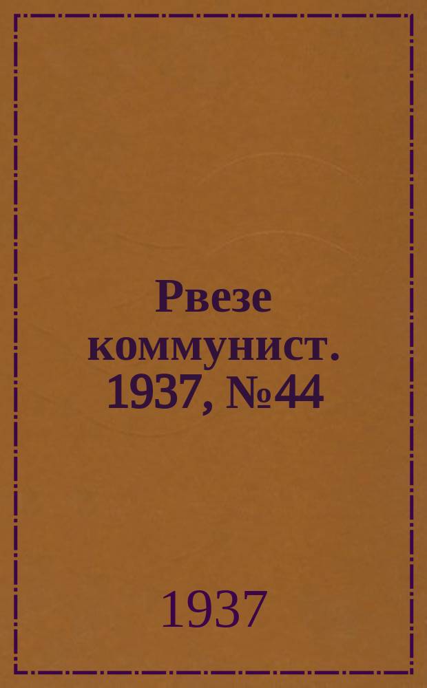 Рвезе коммунист. 1937, №44 (6 июля) : 1937, №44 (6 июля)