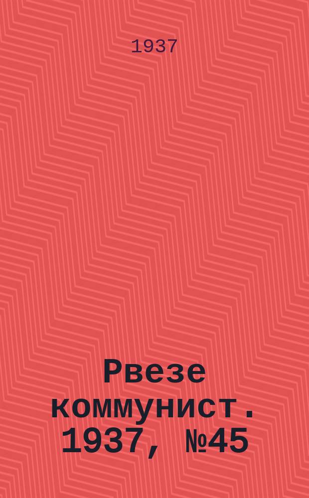 Рвезе коммунист. 1937, №45 (10 июля) : 1937, №45 (10 июля)