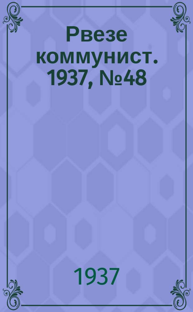 Рвезе коммунист. 1937, №48 (21 июля) : 1937, №48 (21 июля)