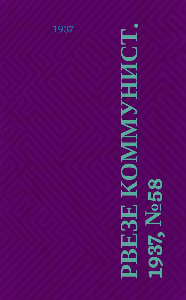 Рвезе коммунист. 1937, №58 (21 авг.) : 1937, №58 (21 авг.)