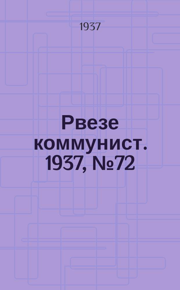 Рвезе коммунист. 1937, №72 (6 окт.) : 1937, №72 (6 окт.)