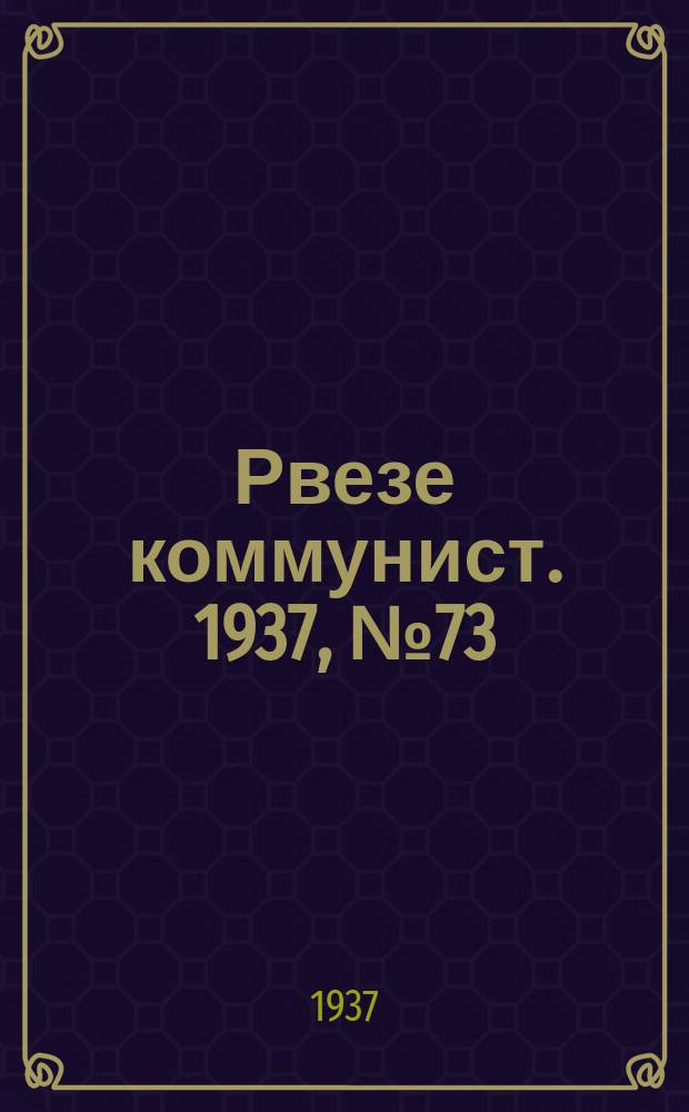 Рвезе коммунист. 1937, №73 (9 окт.) : 1937, №73 (9 окт.)