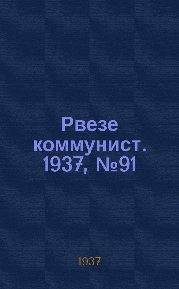 Рвезе коммунист. 1937, №91 (5 дек.) : 1937, №91 (5 дек.)