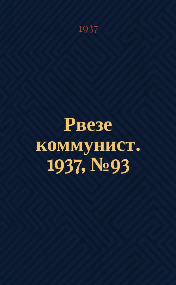 Рвезе коммунист. 1937, №93 (12 дек.) : 1937, №93 (12 дек.)