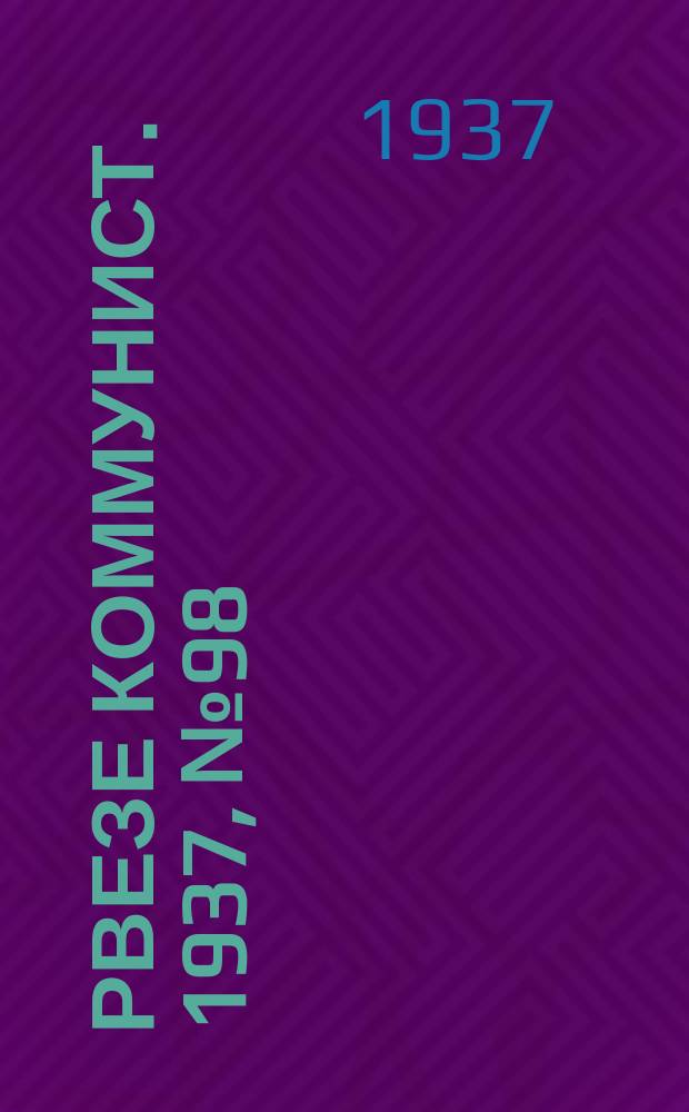 Рвезе коммунист. 1937, №98 (28 дек.) : 1937, №98 (28 дек.)