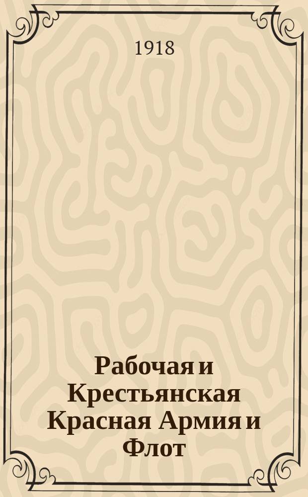 Рабочая и Крестьянская Красная Армия и Флот : Орган Советов Народных комиссаров по военным и морским делам
