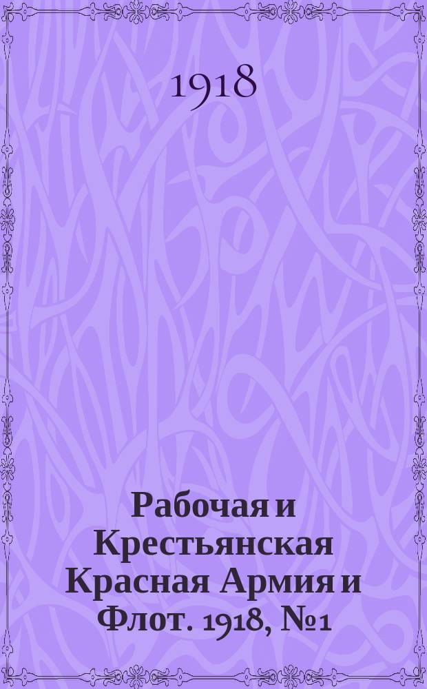 Рабочая и Крестьянская Красная Армия и Флот. 1918, № 1 (46) (18 (31) янв.)