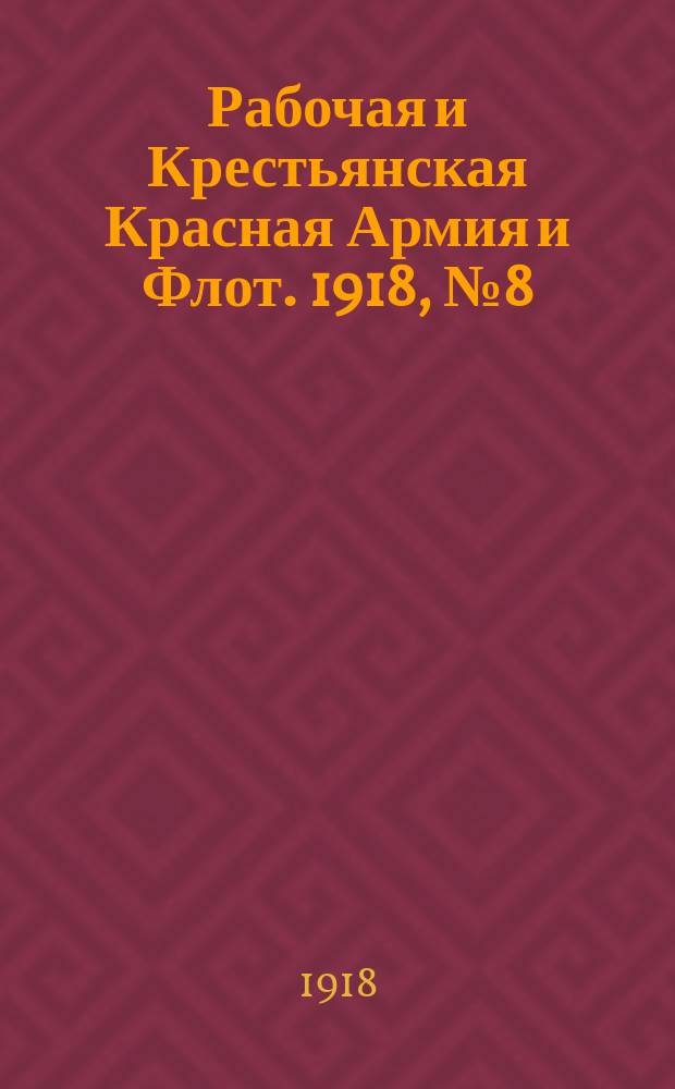 Рабочая и Крестьянская Красная Армия и Флот. 1918, № 8 (53) (26 янв. (8 февр.))