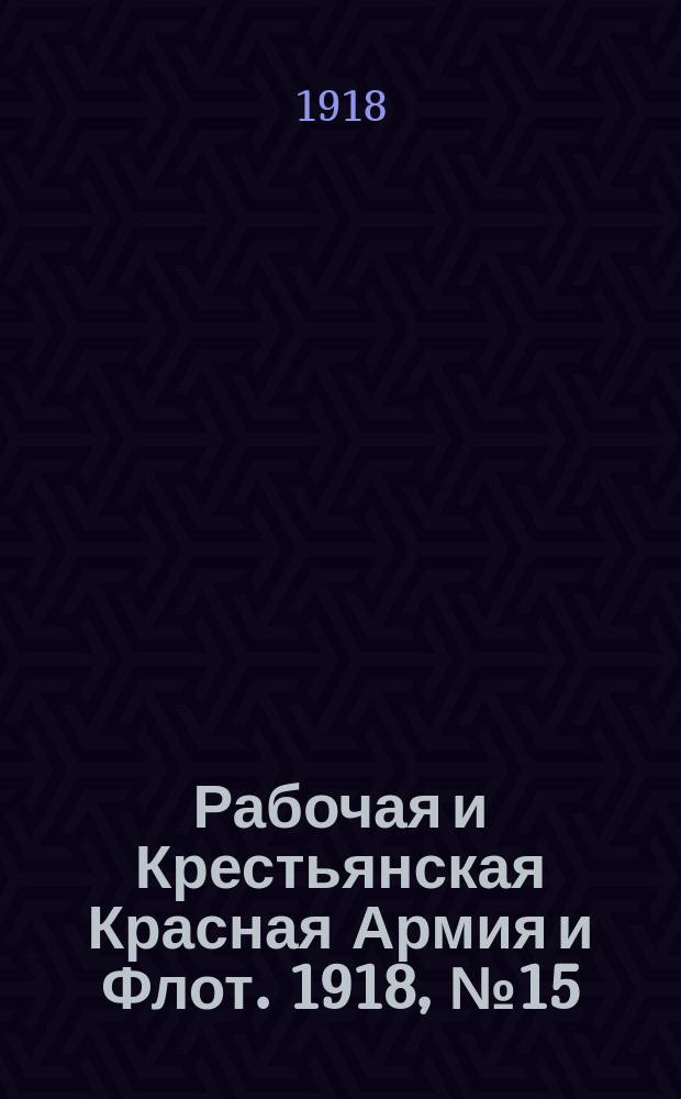Рабочая и Крестьянская Красная Армия и Флот. 1918, № 15 (60) (16 фев.)