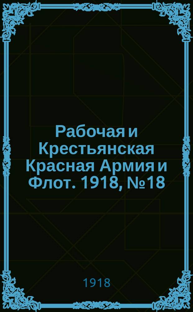 Рабочая и Крестьянская Красная Армия и Флот. 1918, № 18 (63) (20 фев.)