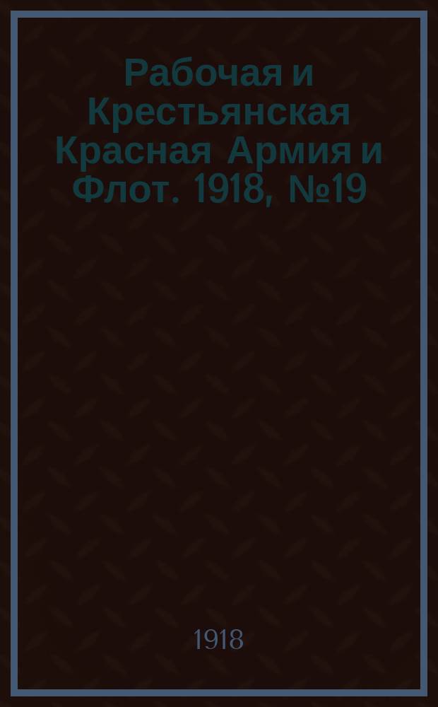 Рабочая и Крестьянская Красная Армия и Флот. 1918, № 19 (64) (21 фев.)