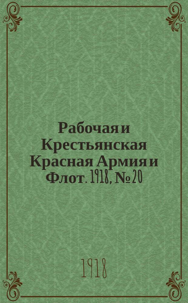 Рабочая и Крестьянская Красная Армия и Флот. 1918, № 20 (65) (22 фев.)