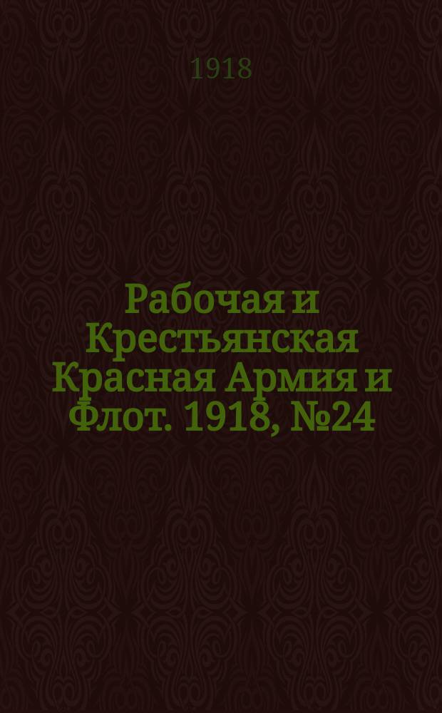 Рабочая и Крестьянская Красная Армия и Флот. 1918, № 24 (69) (27 фев.)