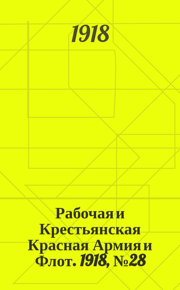 Рабочая и Крестьянская Красная Армия и Флот. 1918, № 28 (73) (3 марта)