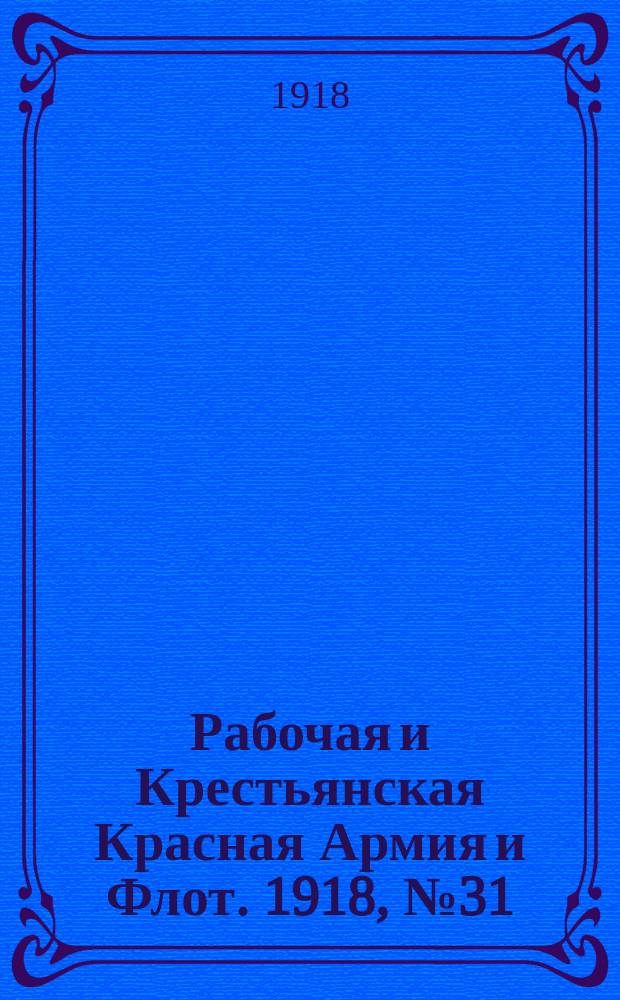 Рабочая и Крестьянская Красная Армия и Флот. 1918, № 31 (76) (7 марта)