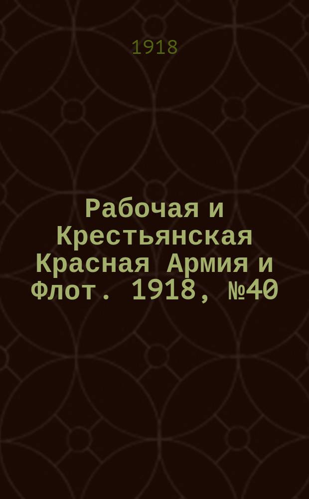 Рабочая и Крестьянская Красная Армия и Флот. 1918, № 40 (85) (20 марта)