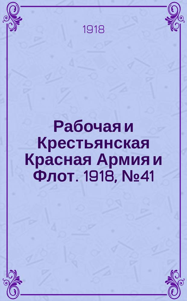 Рабочая и Крестьянская Красная Армия и Флот. 1918, № 41 (86) (21 марта)