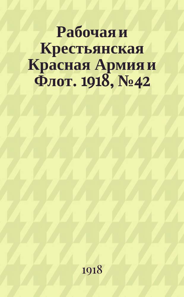 Рабочая и Крестьянская Красная Армия и Флот. 1918, № 42 (87) (22 марта)
