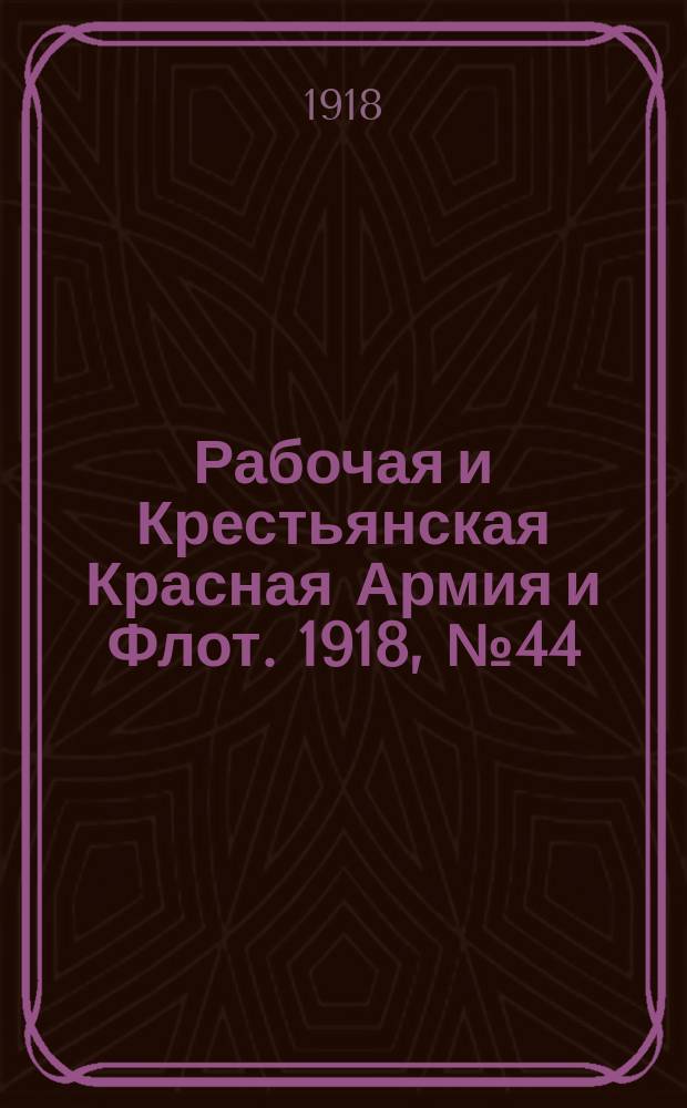 Рабочая и Крестьянская Красная Армия и Флот. 1918, № 44 (89) (24 марта)