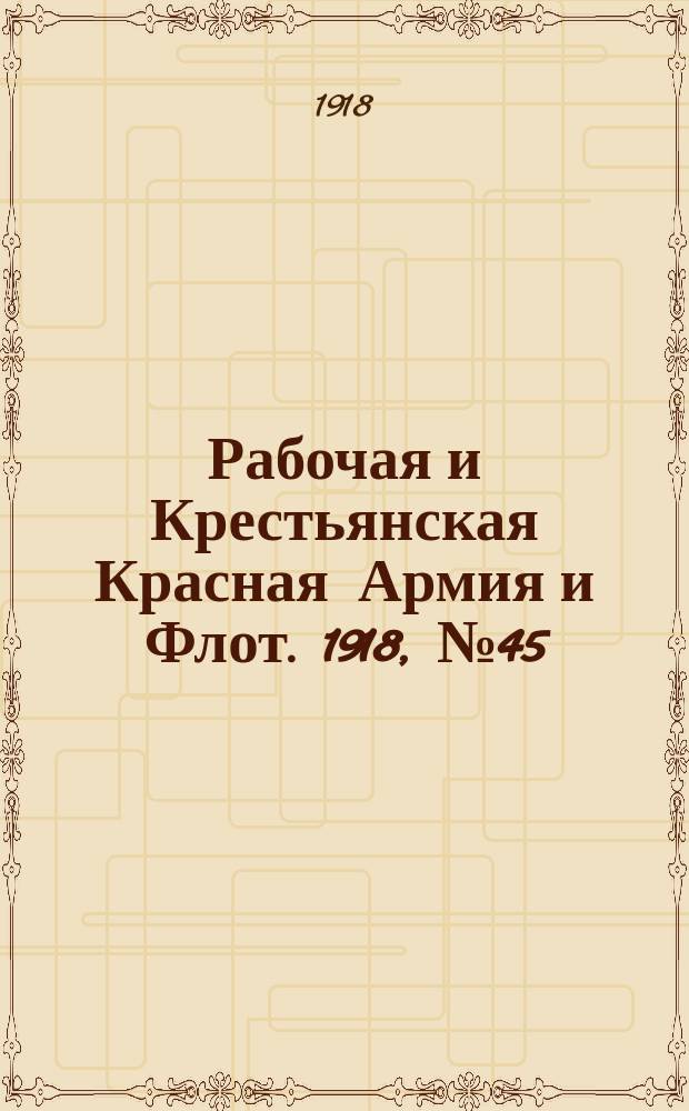 Рабочая и Крестьянская Красная Армия и Флот. 1918, № 45 (90) (26 марта)
