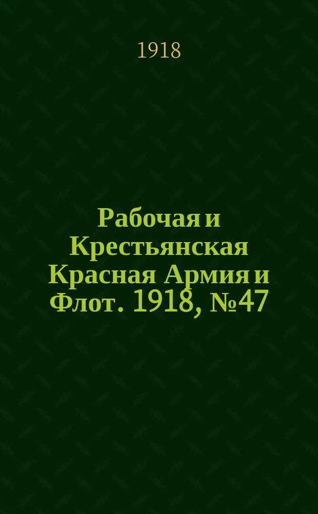 Рабочая и Крестьянская Красная Армия и Флот. 1918, № 47 (92) (28 марта)
