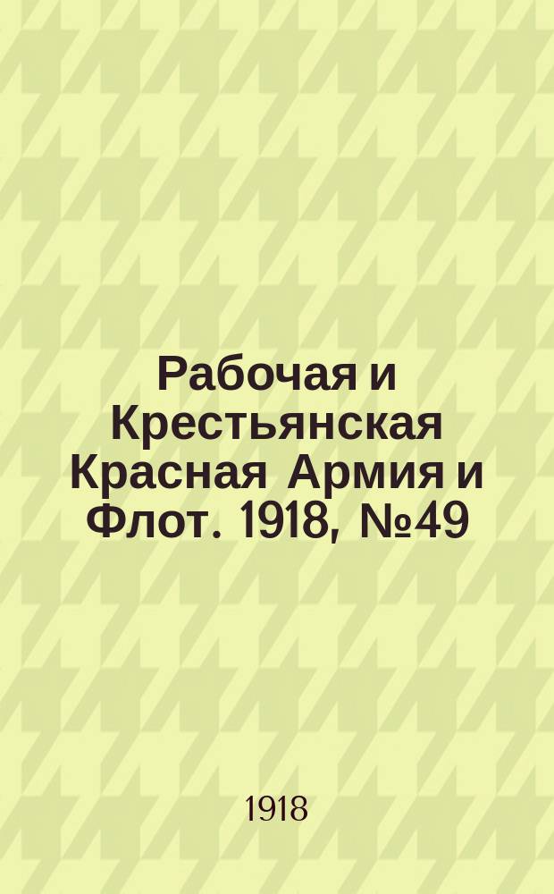 Рабочая и Крестьянская Красная Армия и Флот. 1918, № 49 (94) (30 марта)