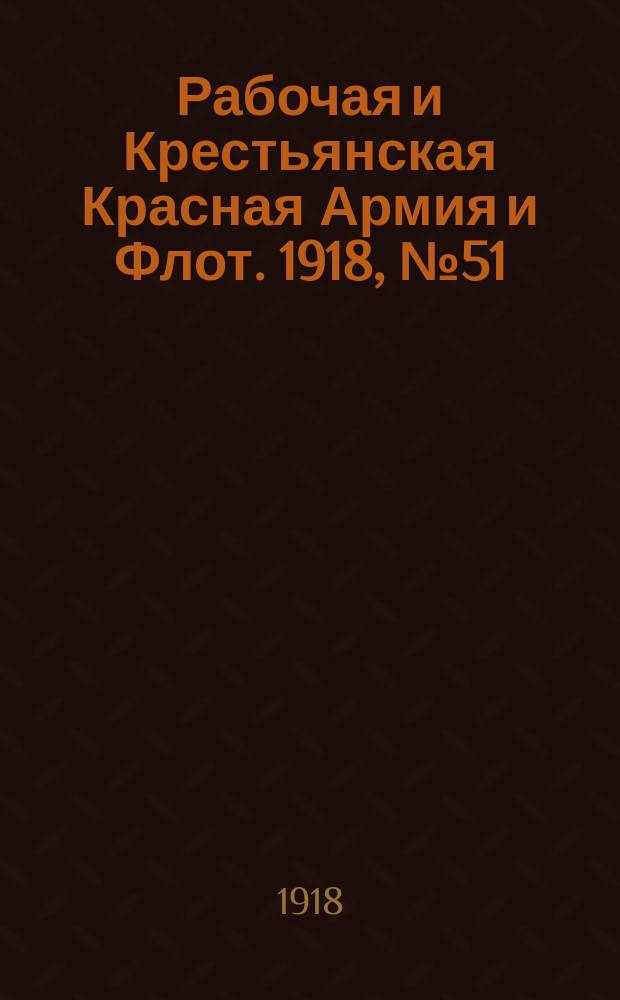 Рабочая и Крестьянская Красная Армия и Флот. 1918, № 51 (96) (2 апр.)
