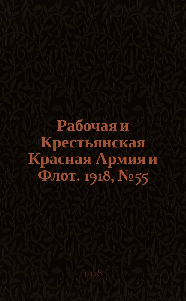 Рабочая и Крестьянская Красная Армия и Флот. 1918, № 55 (100) (7 апр.)