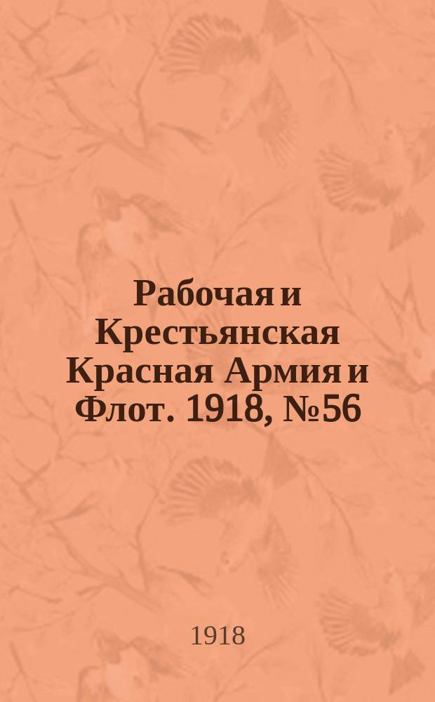 Рабочая и Крестьянская Красная Армия и Флот. 1918, № 56 (101) (9 апр.)