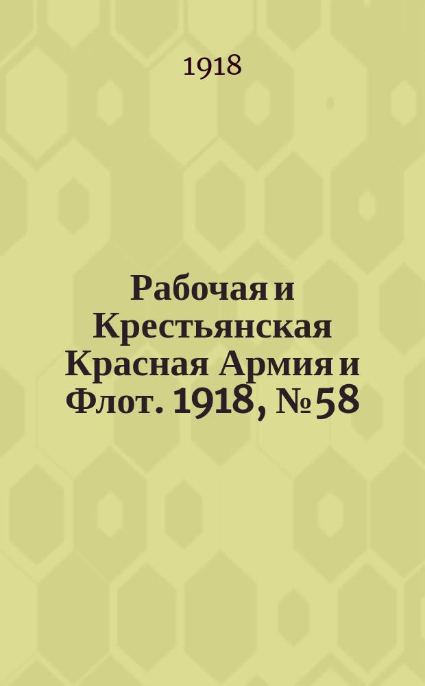 Рабочая и Крестьянская Красная Армия и Флот. 1918, № 58 (103) (11 апр.)