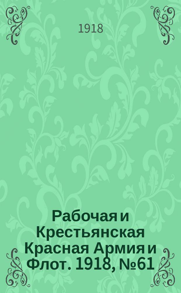 Рабочая и Крестьянская Красная Армия и Флот. 1918, № 61 (106) (14 апр.)