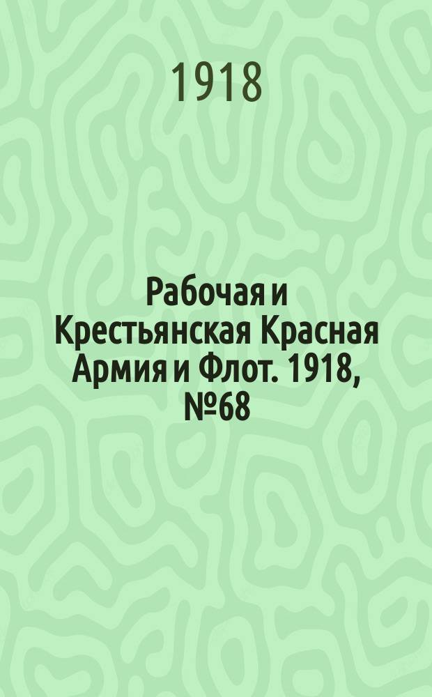 Рабочая и Крестьянская Красная Армия и Флот. 1918, № 68 (113) (23 апр.)