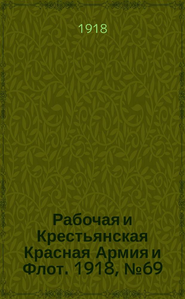 Рабочая и Крестьянская Красная Армия и Флот. 1918, № 69 (114) (24 апр.)
