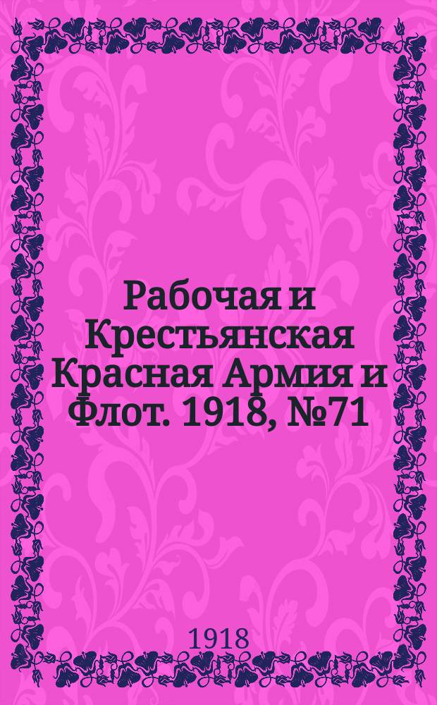 Рабочая и Крестьянская Красная Армия и Флот. 1918, № 71 (116) (26 апр.)