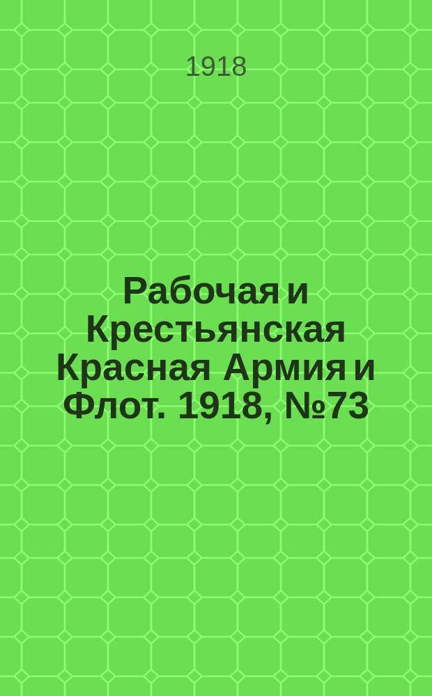 Рабочая и Крестьянская Красная Армия и Флот. 1918, № 73 (118) (28 апр.)