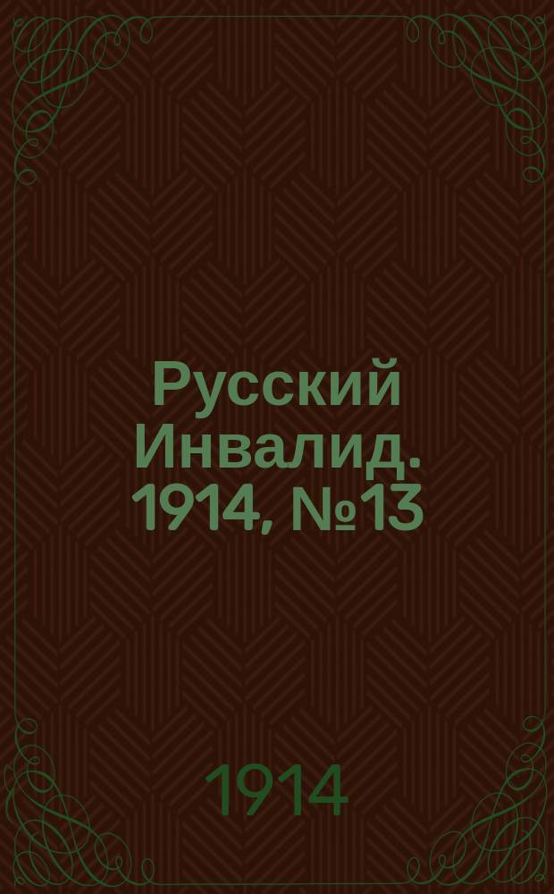 Русский Инвалид. 1914, №13 (17 января)