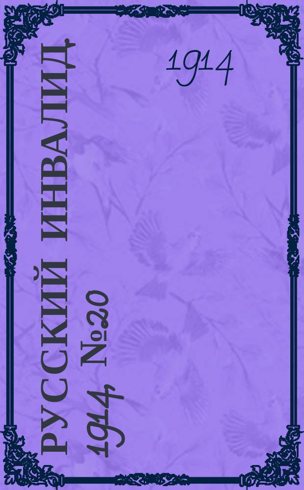 Русский Инвалид. 1914, №20 (25 января)