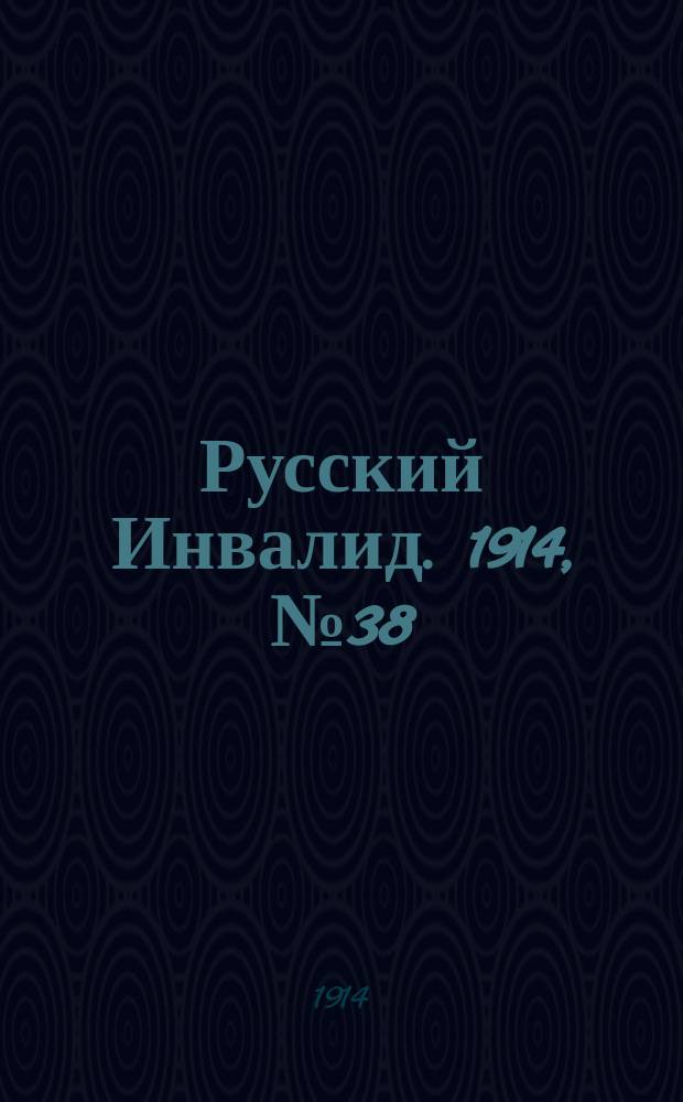 Русский Инвалид. 1914, №38 (18 фев.)